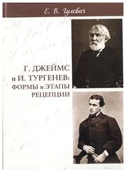 Г. Джеймс и И. Тургенев: формы и этапы рецепции