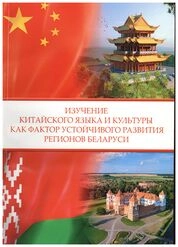 Изучение китайского языка и культуры как фактор устойчивого развития регионов Беларуси