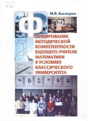 Формирование методической компетентности будущего учителя математики в условиях классического университета