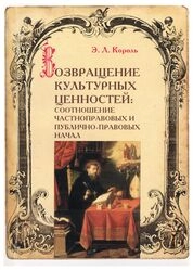 Возвращение культурных ценностей: соотношение частноправовых и публично-правовых начал