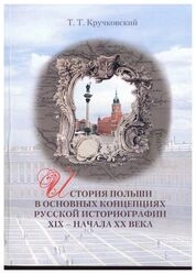 История Польши в основных концепциях русской историографии XIX – начала ХХ века