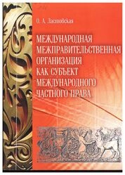 Международная межправительственная организация как субъект международного частного права
