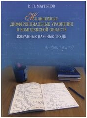 Нелинейные дифференциальные уравнения в комплексной области