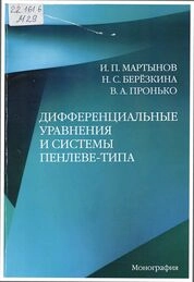 Дифференциальные уравнения и системы Пенлеветипа