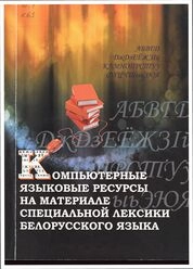 Компьютерные языковые ресурсы на материале специальной лексики белорусского языка