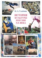 История культуры России XX века