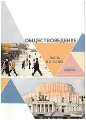Обществоведение: тесты. В 3 ч. Ч. 1. Человек. Общество. Культура. Социальная сфера