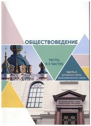 Обществоведение: тесты. В 3 ч. Ч. 2. Духовная сфера. Экономическая сфера