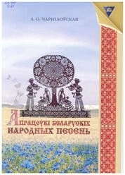 Апрацоўкі беларускіх народных песень