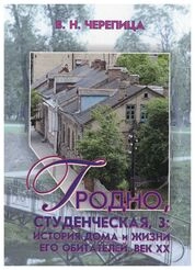 Гродно, Студенческая, 3: История дома и жизни его обитателей. Век XX