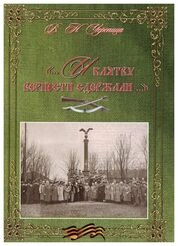 «...И клятву верности сдержали...»: Очерки военной истории Гродненской губернии (1812–1915 годы)