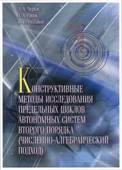 Конструктивные методы исследования предельных циклов автономных систем второго порядка (численно-алгебраический подход)