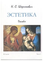 Эстетика: В 2 ч. Ч. 1
