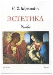 Эстетика: В 2 ч. Ч. 2