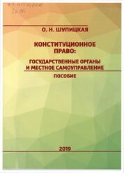 Конституционное право: государственные органы и местное самоуправление