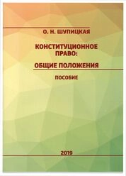 Конституционное право: общие положения