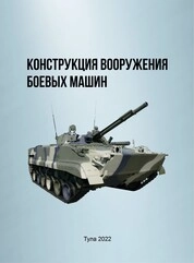 Конструкция вооружения боевых машин