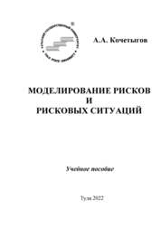 Моделирование рисков и рисковых ситуаций