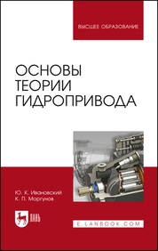 Основы теории гидропривода