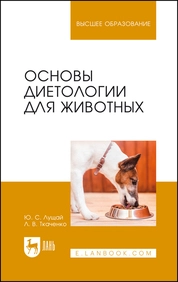 Основы диетологии для животных