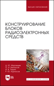 Конструирование блоков радиоэлектронных средств
