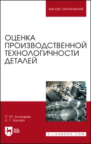 Оценка производственной технологичности деталей