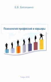 Психология профессий и карьеры