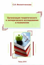 Организация теоретического и эмпирического исследования в психологии