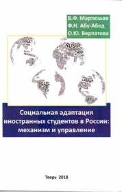 Социальная адаптация иностранных студентов в России: механизм и управление