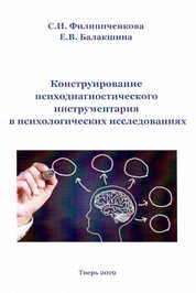 Конструирование психодиагностического инструментария в психологических исследованиях