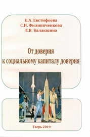 От доверия к социальному капиталу доверия