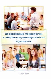 Проективные технологии в человекоориентированных практиках