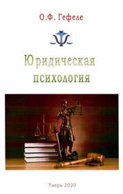 Юридическая психология