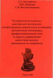 Человеческий капитал российской молодежи: конфигурация ценностных установок, личностный потенциал, профессиональный этос и модель управления качеством жизни, связанным со здоровьем