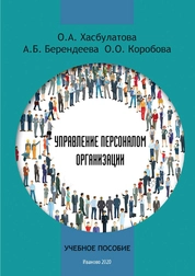 Управление персоналом организации