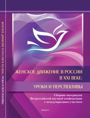 Женское движение в России в XXI веке: уроки и перспективы
