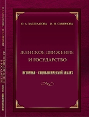 Женское движение и государство: историко-социологический анализ