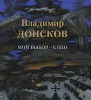 Мой выбор — кино. Поиски, эскизы, фильмы