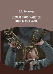 Звук в пространстве кинематографа