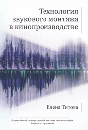 Технология звукового монтажа в кинопроизводстве