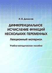 Дифференциальное исчисление функций нескольких переменных. Лекционный материал