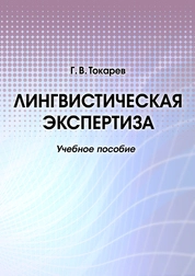 Лингвистическая экспертиза