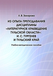 Из опыта преподавателя дисциплины "Литературное краеведение Тульской области: И. С. Тургенев и Тульский край"