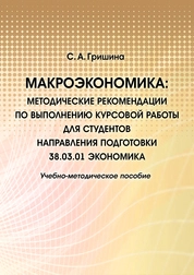 Макроэкономика: методические рекомендации по выполнению курсовой работы для студентов направления подготовки 38.03.01 Экономика