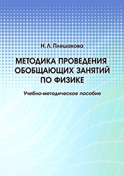 Методика проведения обобщающих занятий по физике