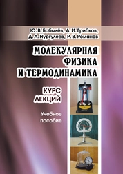Молекулярная физика и термодинамик: курс лекций