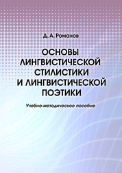 Основы лингвистической стилистики и лингвистической поэтики