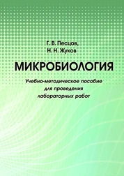 Микробиолоигия