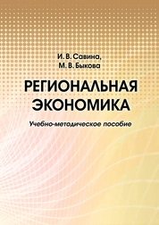 Региональная экономика
