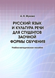 Русский язык и культура речи для студентов заочной формы обучения